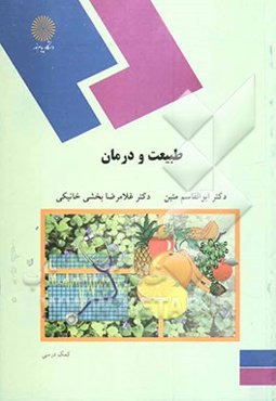 طبیعت و درمان