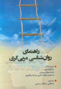 راهنمای روان‌شناسی مربی‌گری