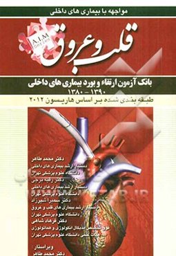 سوالات بورد و ارتقای بیماری‌های قلب و عروق (1390 - 1380)