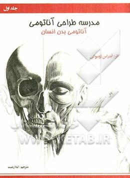 مدرسه طراحی آناتومی: آناتومی بدن انسان