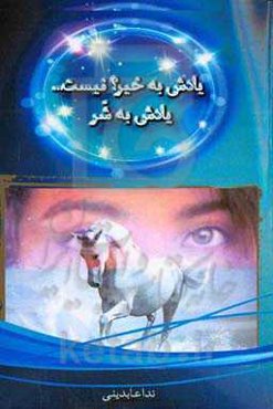 یادش بخیر؟... نیست یادش به شر