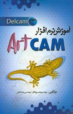 آموزش نرم‌افزار ArtCam