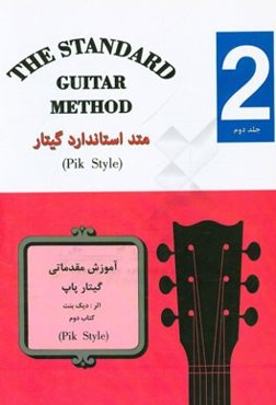 متد استاندارد گیتار (کتاب دوم)