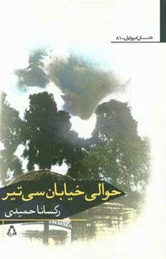 حوالی خیابان سی تیر