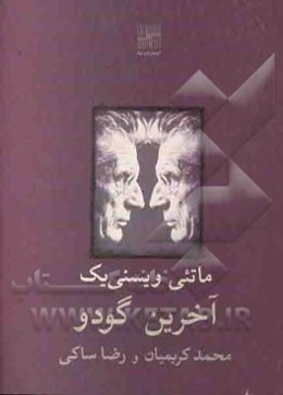 آخرین گودو و دو نمایشنامه‌ی دیگر