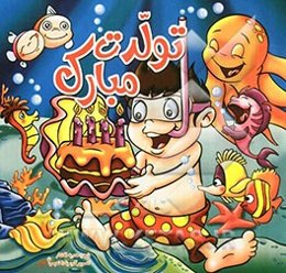 تولدت مبارک