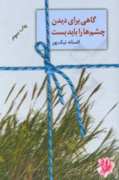 گاهی برای دیدن، چشم‌ها را باید بست