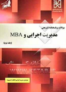 سوالات و پاسخنامه تشریحی مدیریت اجرایی و MBA