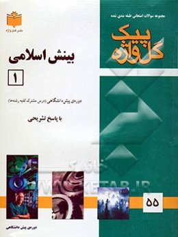 بینش اسلامی (1) "دوره‌ پیش‌دانشگاهی"