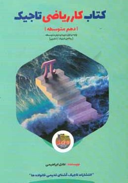 کتاب کار ریاضی تاجیک - دهم متوسطه