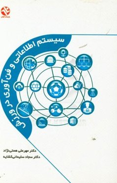 سیستم‌های اطلاعاتی و فن‌آوری در ورزش