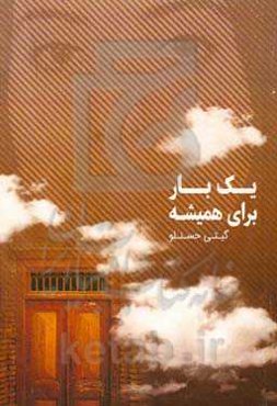 یکبار برای همیشه