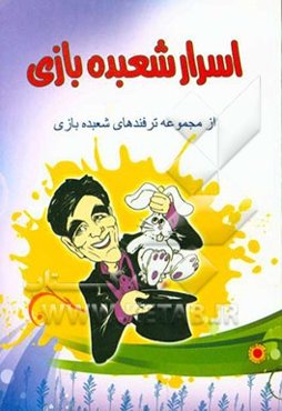 اسرار شعبده‌بازی