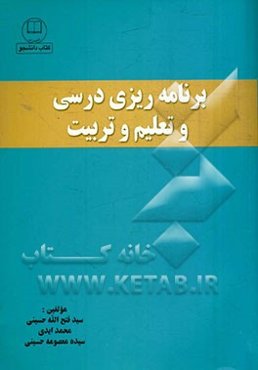 درس و آزمون‌های برنامه‌ریزی درسی و تعلیم و تربیت