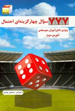 777 پرسش چهارگزینه‌ای احتمال - ویژه‌ی دانش‌آموزان دبیرستان (دوره‌ی دوم)