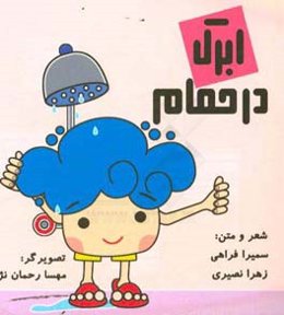 ابرک در حمام