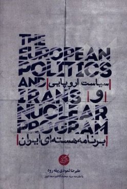 سیاست اروپایی و برنامه هسته‌ای ایران