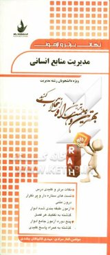 نکات برتر و آزمون مدیریت منابع انسانی (ویژه دانشجویان رشته مدیریت)