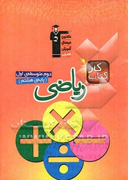 کتاب کار ریاضی دوم متوسطه‌ی اول (پایه‌ی هشتم)