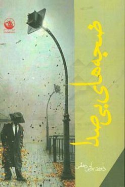 ضجه‌های بی‌صدا