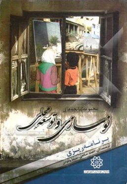 برنامه‌ریزی (آموزش برنامه‌ریزی راهبردی و عملیاتی برای دفاتر خدمات نوسازی)