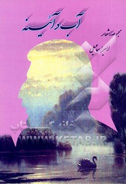 آب و آینه: مجموعه شعر