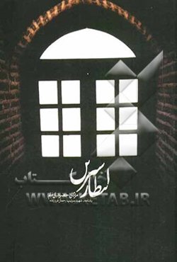 انتظار شیرین: بر اساس زندگی شهید امیر سرتیپ دکتر رحمان فروزنده