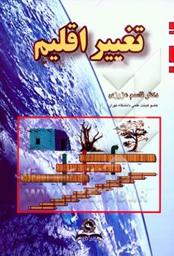 تغییر اقلیم