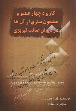 کاربرد چهار عنصر و مضمون‌سازی از آن‌ها در دیوان صائب تبریزی