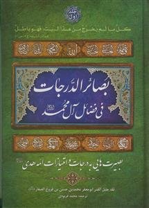 بصائر الدرجات فی فضائل آل محمد (ع) - 2 جلدی