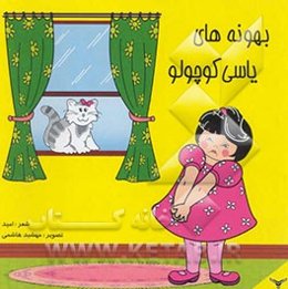 بهونه‌های یاسی کوچولو