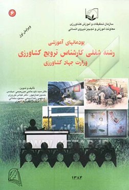 نظام جدید آموزش کارکنان دولت: پودمانهای آموزشی رشته شغلی کارشناس ترویج کشاورزی