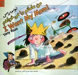 من مامانم را می‌خواهم