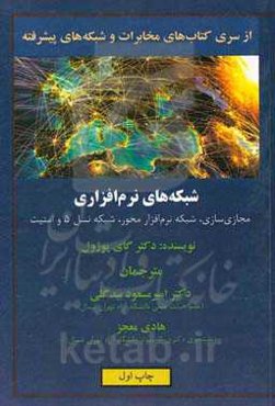 شبکه‌های نرم‌افزاری: مجازی‌سازی، شبکه نرم‌افزار‌محور، شبکه نسل 5 و امنیت