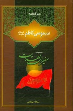 زندگینامه امام موسی کاظم (ع)