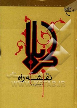 کربلا، نقشه راه