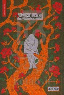 نگهبان ریتا