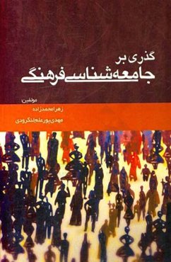 گذری بر جامعه‌شناسی فرهنگی