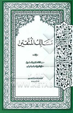 مسالک المتقین