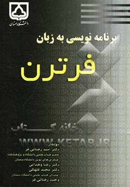 برنامه‌نویسی به زبان فرترن