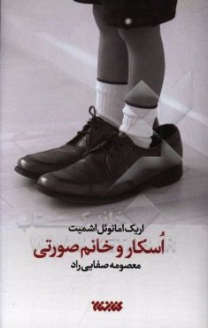 اسکار و خانم صورتی