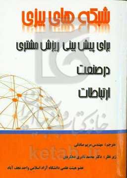 شبکه‌های بیزی برای پیش‌بینی ریزش مشتری در صنعت ارتباطات