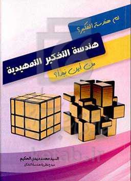 هندسه التفکیر المستوی التمهدی: کیف تحول هندسه التفکیر حیاتک الشخصیه و الاجتماعیه و العلمیه؟