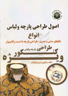اصول طراحی پارچه و لباس (انواع چاپ‌های سنتی و مدرن، طراحی با دست و کامپیوتر) «ویژه کنکور کارشناسی و کارشناسی ارشد طراحی دوخت و طراحی پارچه و لباس»