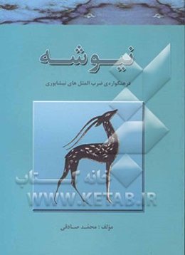نیوشه: فرهنگواره‌ی ضرب المثل های نیشابوری