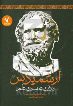 ارشمیدس و دری به سوی علم