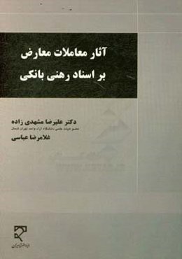 آثار معاملات معارض بر اسناد رهنی بانکی با تاکید در رویه قضایی