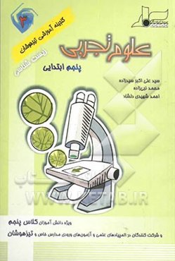 علوم تجربی پنجم ابتدایی