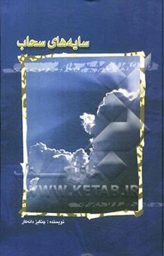 سایه‌های سحاب