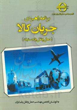 برنامه راهبردی جریان کالا (حمل و نقل و لجستیک)